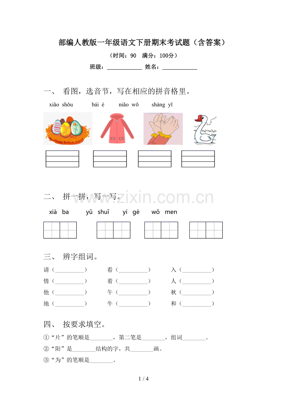 部编人教版一年级语文下册期末考试题(含答案).doc_第1页