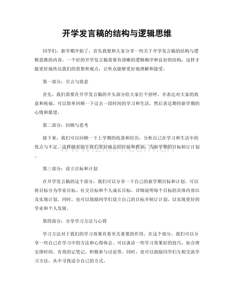 开学发言稿的结构与逻辑思维.docx_第1页