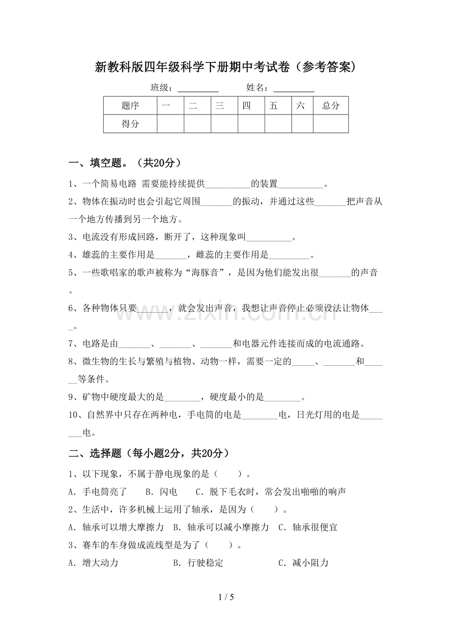 新教科版四年级科学下册期中考试卷(参考答案).doc_第1页