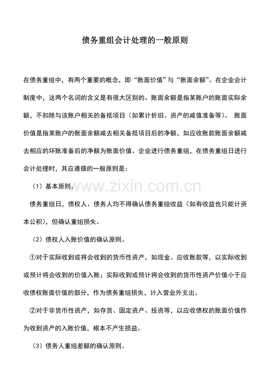 会计实务：债务重组会计处理的一般原则.doc_第1页