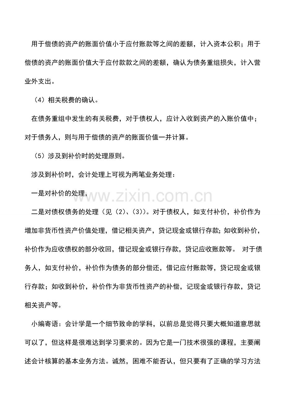 会计实务：债务重组会计处理的一般原则.doc_第2页