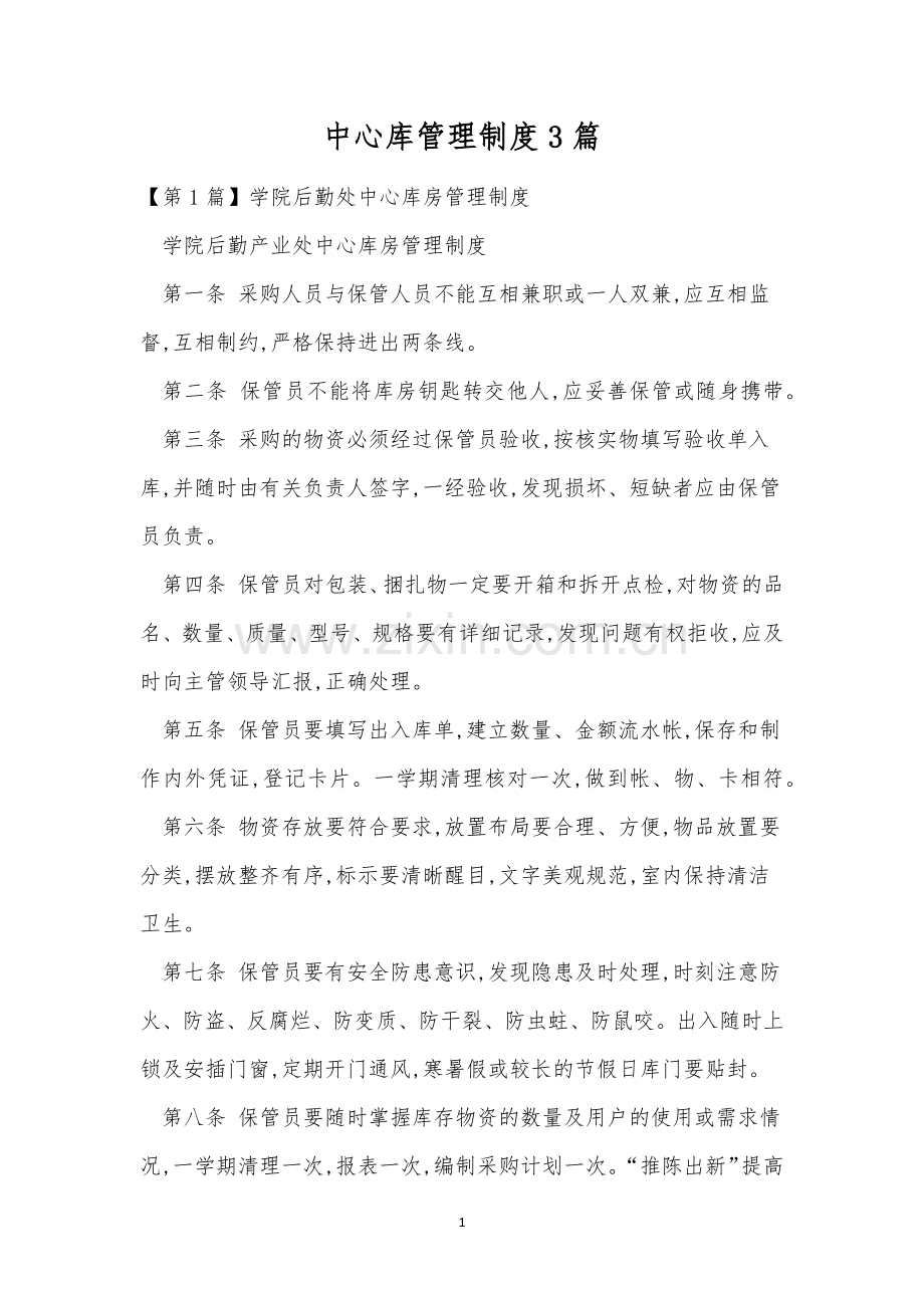 中心库管理制度3篇.docx_第1页