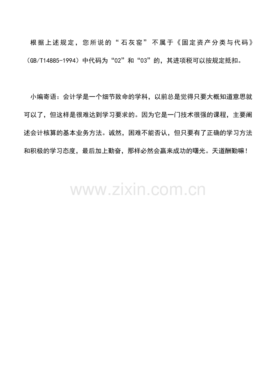 会计实务：关于石灰窑增值税抵扣的问题.doc_第2页