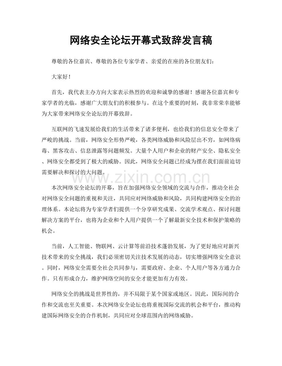 网络安全论坛开幕式致辞发言稿.docx_第1页