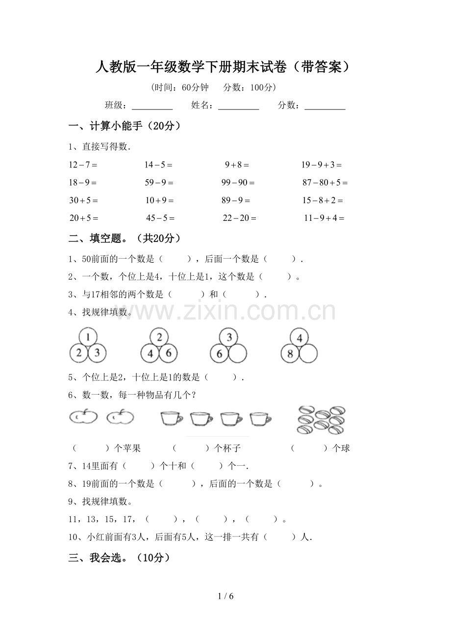 人教版一年级数学下册期末试卷(带答案).doc_第1页