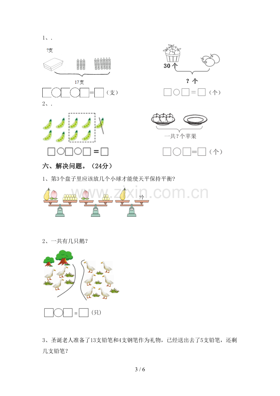 人教版一年级数学下册期末试卷(带答案).doc_第3页