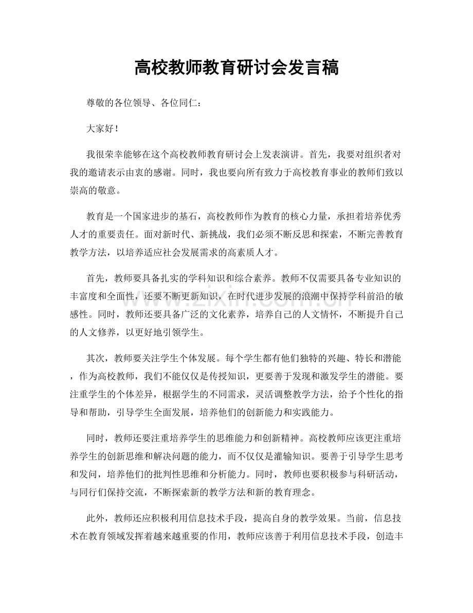 高校教师教育研讨会发言稿.docx_第1页