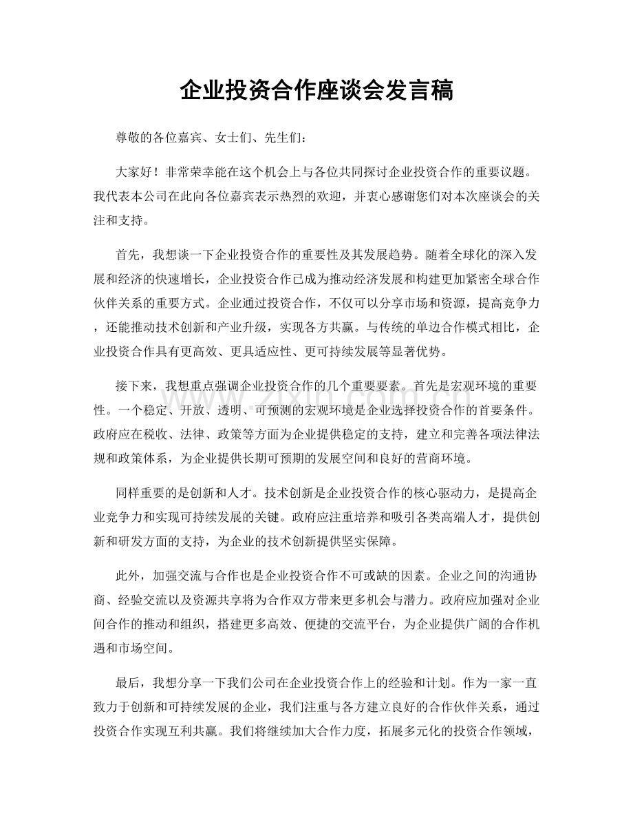 企业投资合作座谈会发言稿.docx_第1页