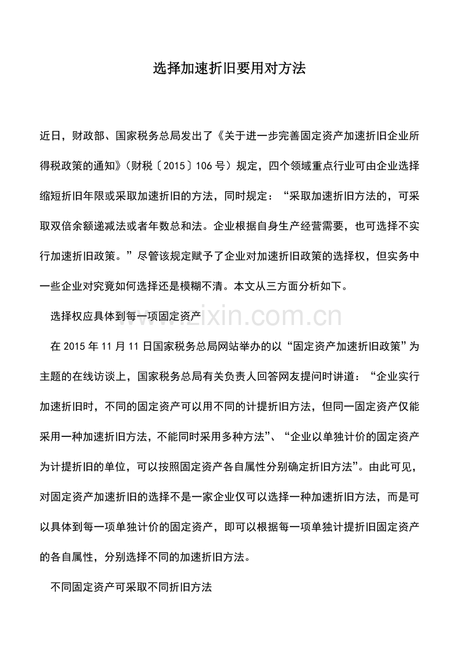 会计实务：选择加速折旧要用对方法.doc_第1页