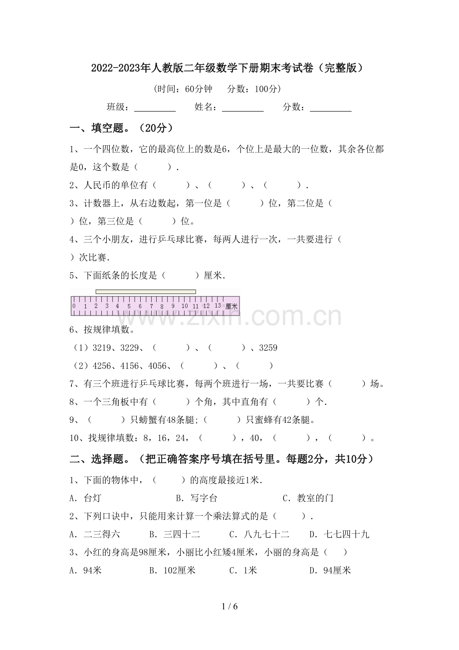 2022-2023年人教版二年级数学下册期末考试卷.doc_第1页