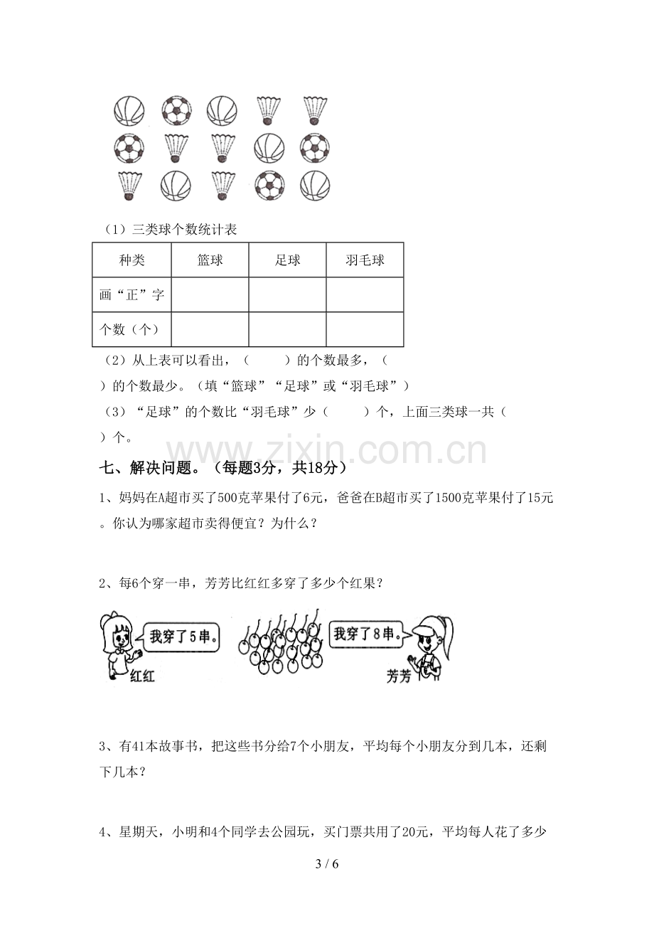 2022-2023年人教版二年级数学下册期末考试卷.doc_第3页