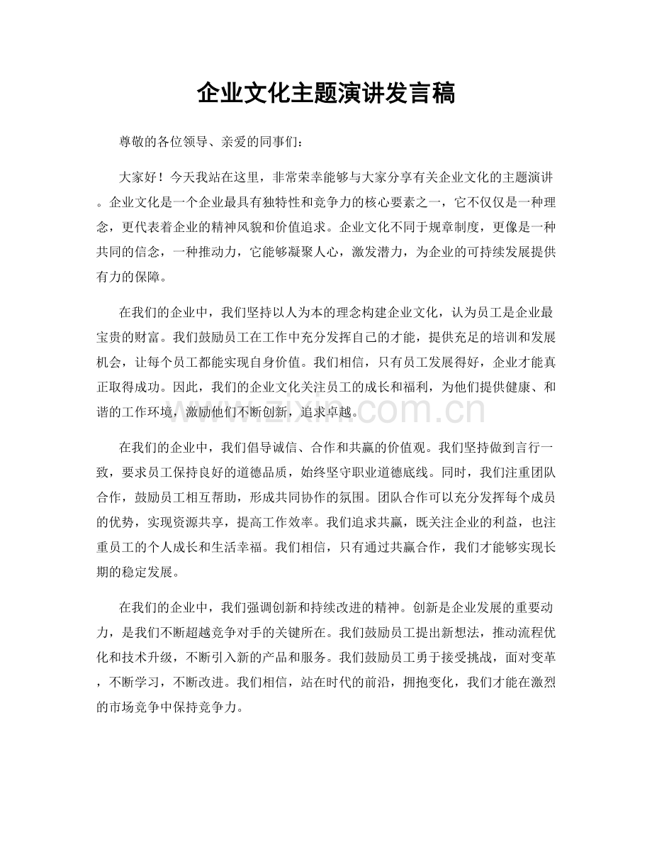 企业文化主题演讲发言稿.docx_第1页