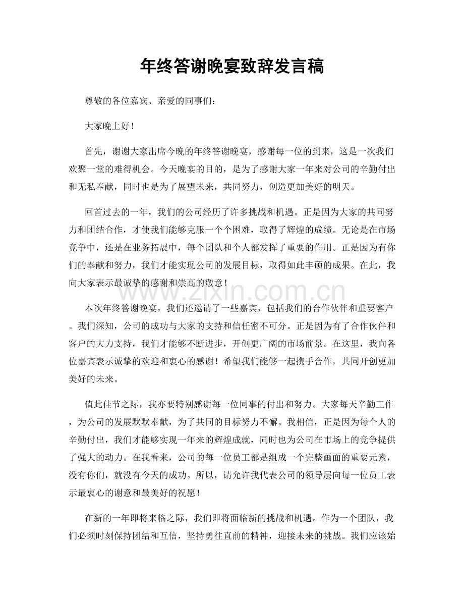 年终答谢晚宴致辞发言稿.docx_第1页