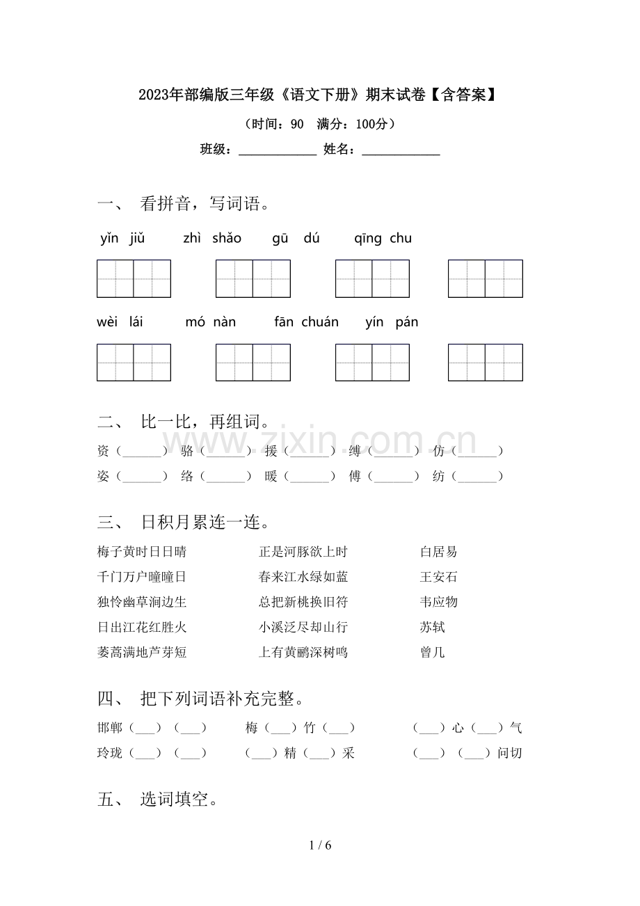 2023年部编版三年级《语文下册》期末试卷【含答案】.doc_第1页