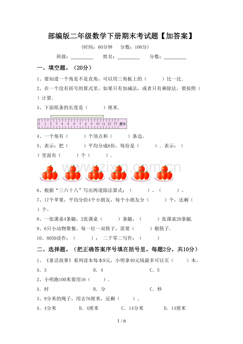 部编版二年级数学下册期末考试题【加答案】.doc_第1页