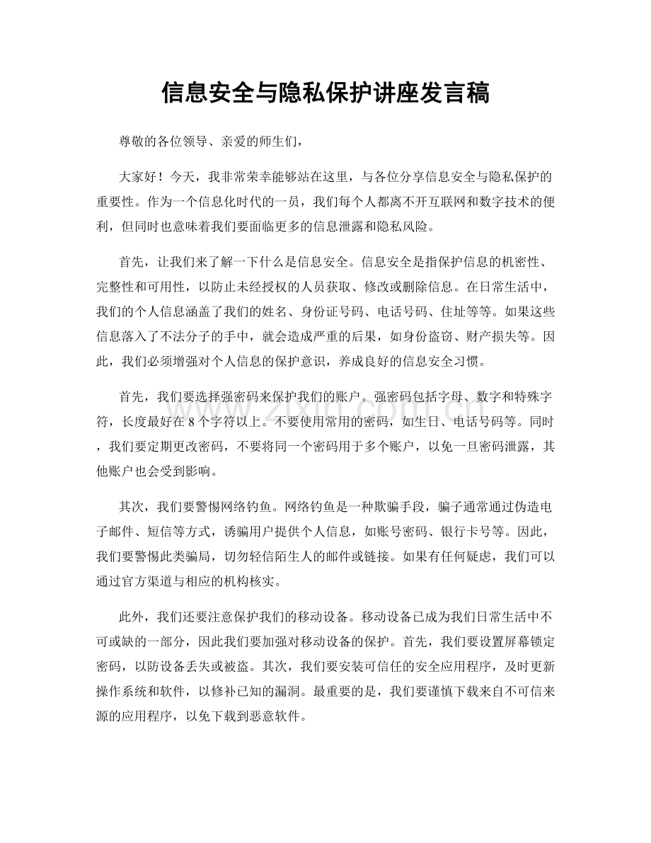 信息安全与隐私保护讲座发言稿.docx_第1页