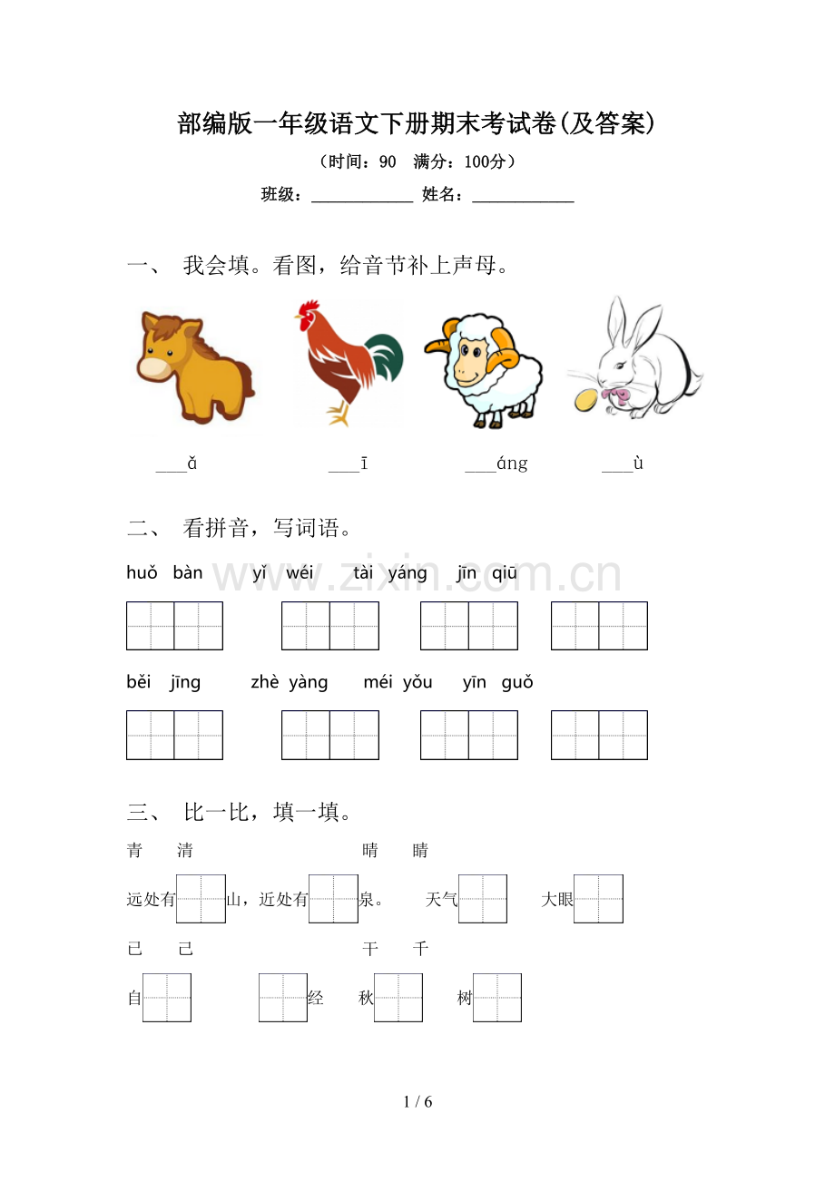 部编版一年级语文下册期末考试卷(及答案).doc_第1页