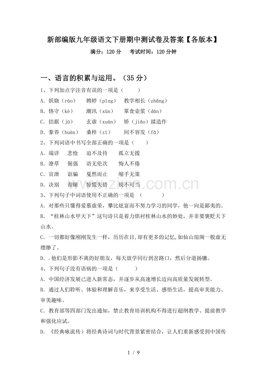 新部编版九年级语文下册期中测试卷及答案【各版本】.doc_第1页