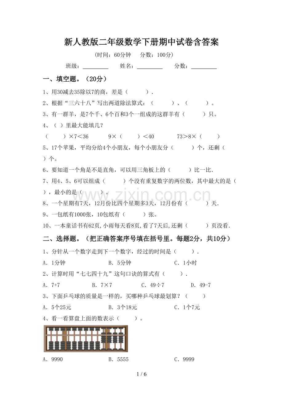 新人教版二年级数学下册期中试卷含答案.doc_第1页