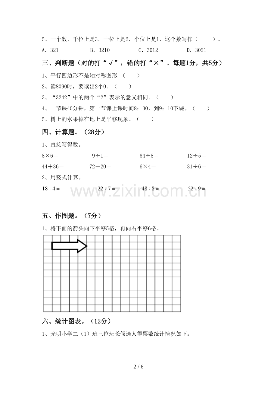 新人教版二年级数学下册期中试卷含答案.doc_第2页