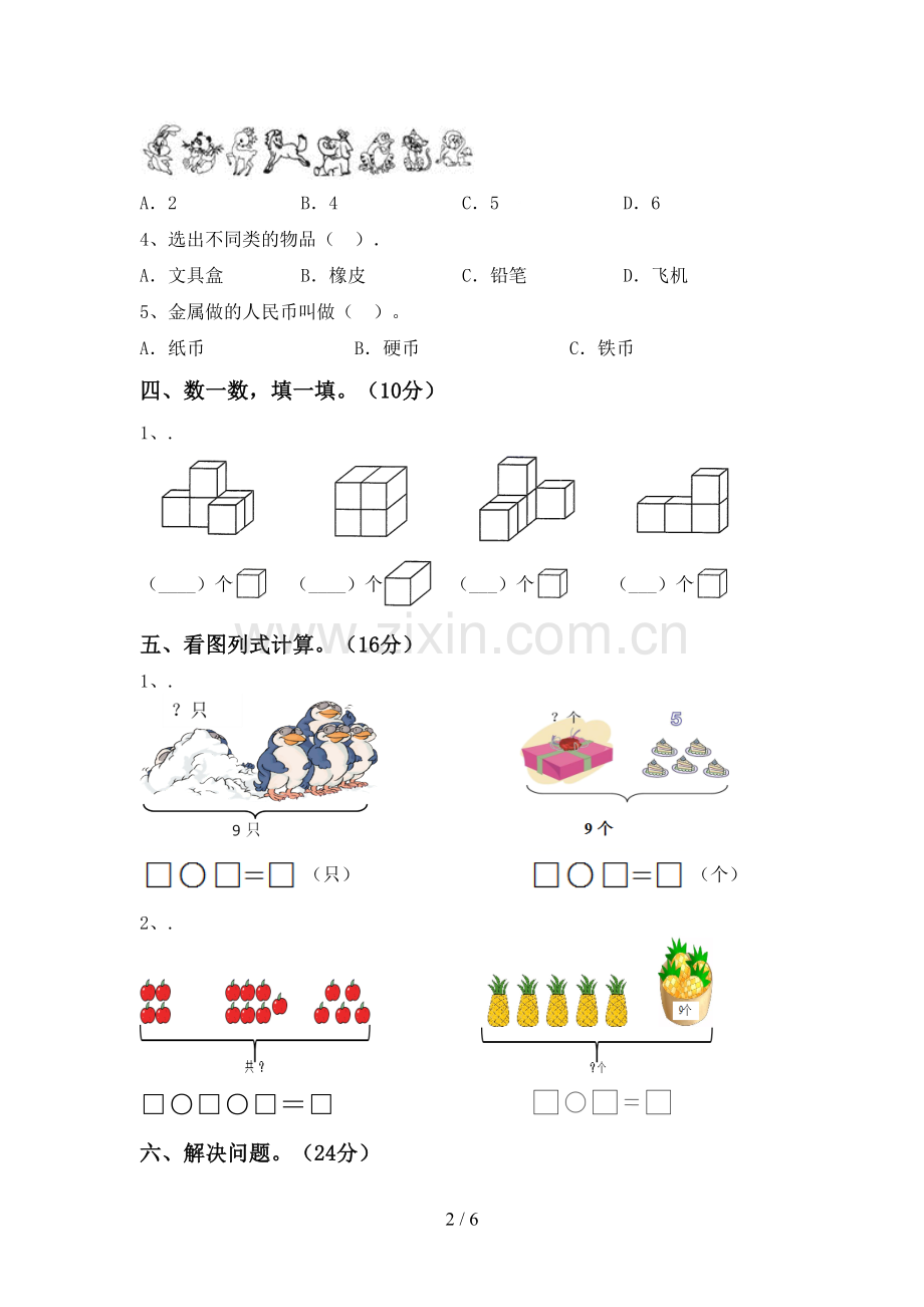 新人教版一年级数学下册期中试卷【附答案】.doc_第2页