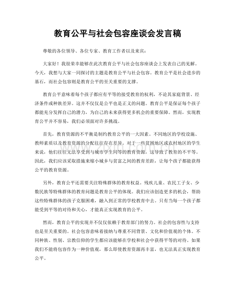 教育公平与社会包容座谈会发言稿.docx_第1页