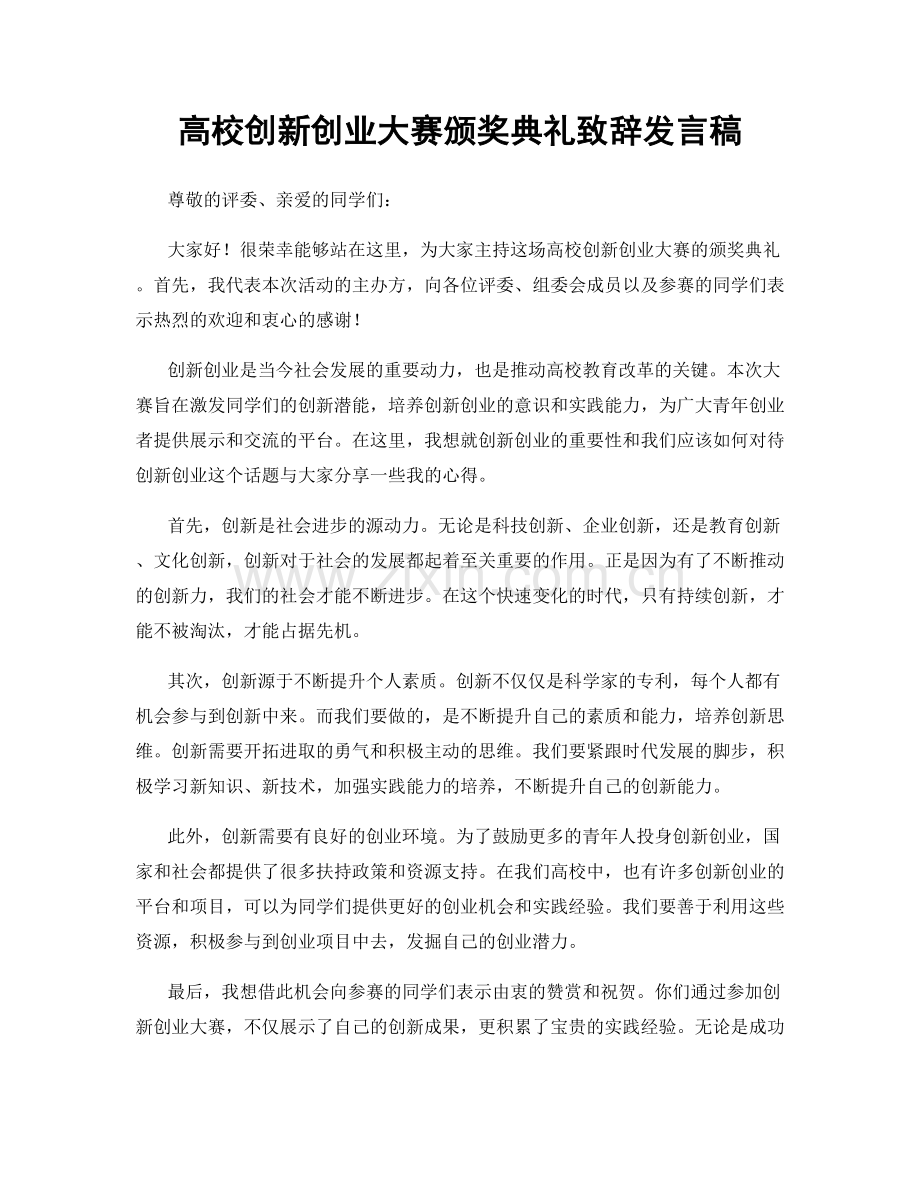 高校创新创业大赛颁奖典礼致辞发言稿.docx_第1页