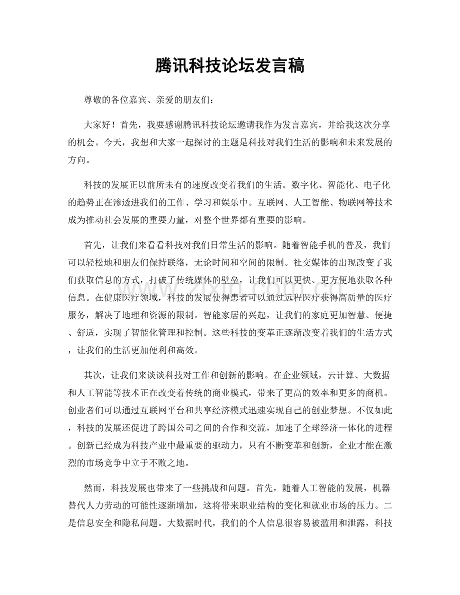 腾讯科技论坛发言稿.docx_第1页