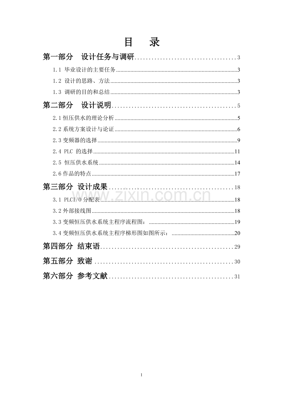 基于PLC的变频器综合控制1控3的恒压供水系统设计.doc_第1页