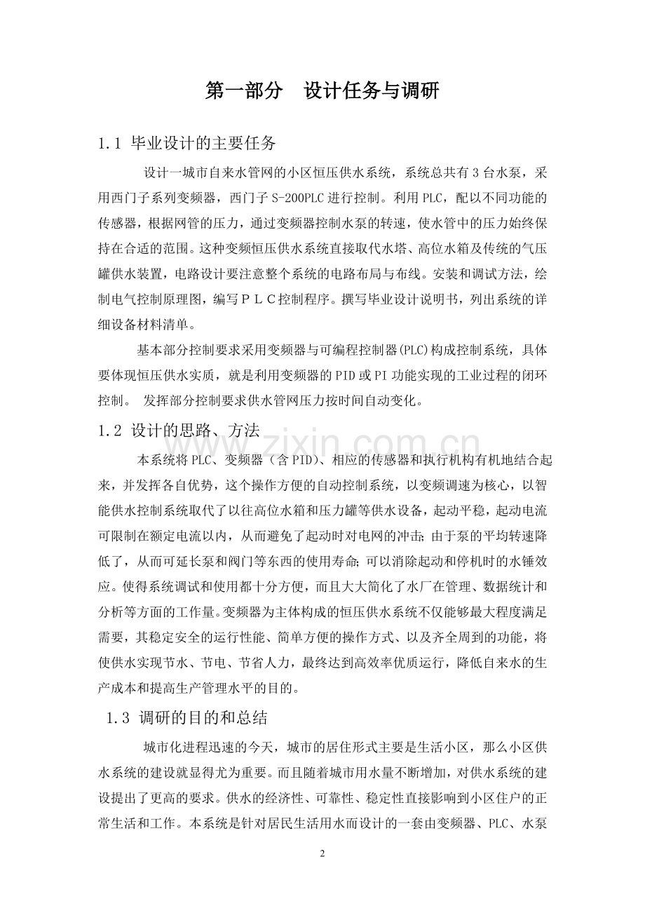 基于PLC的变频器综合控制1控3的恒压供水系统设计.doc_第2页