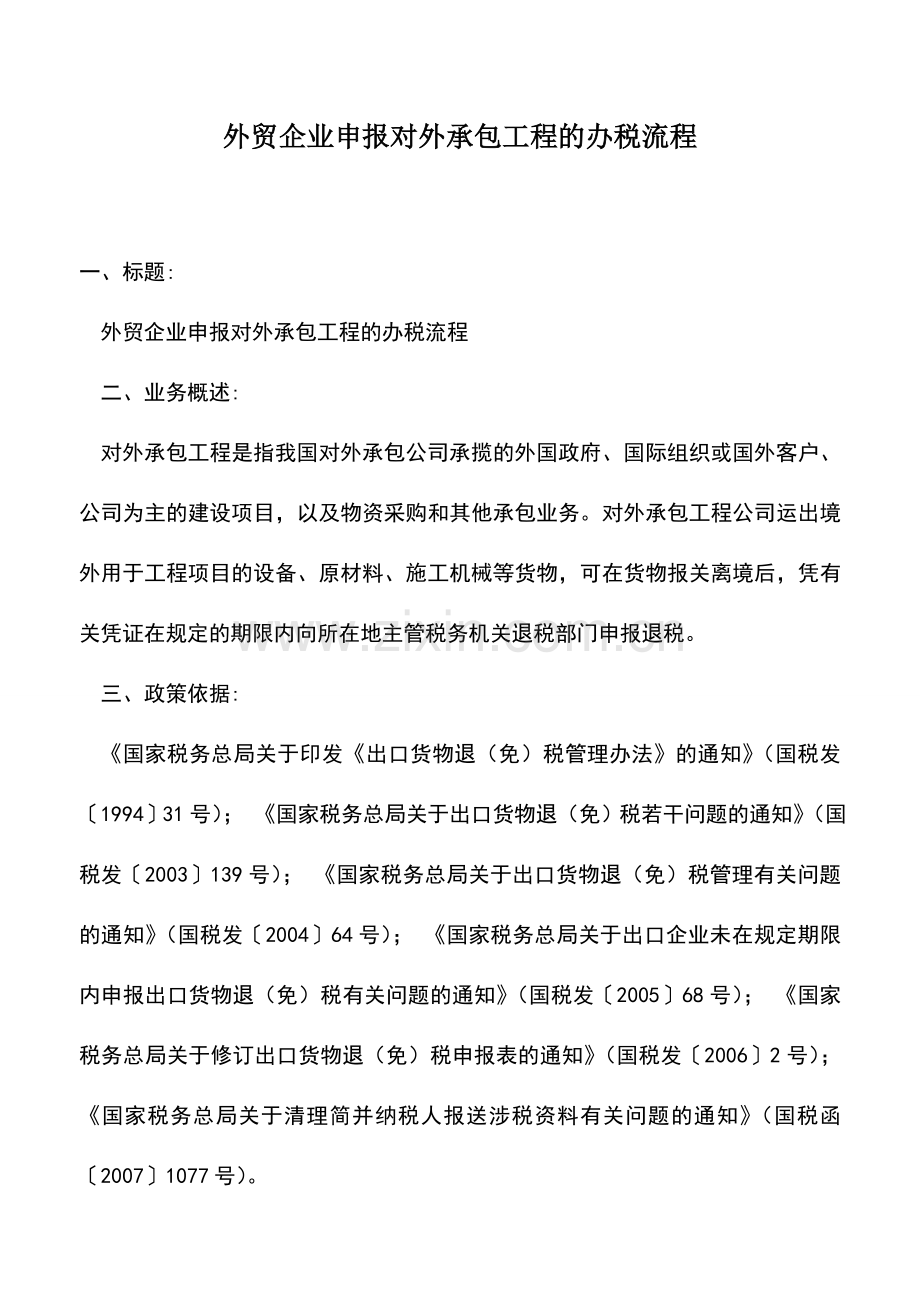 会计实务：外贸企业申报对外承包工程的办税流程.doc_第1页