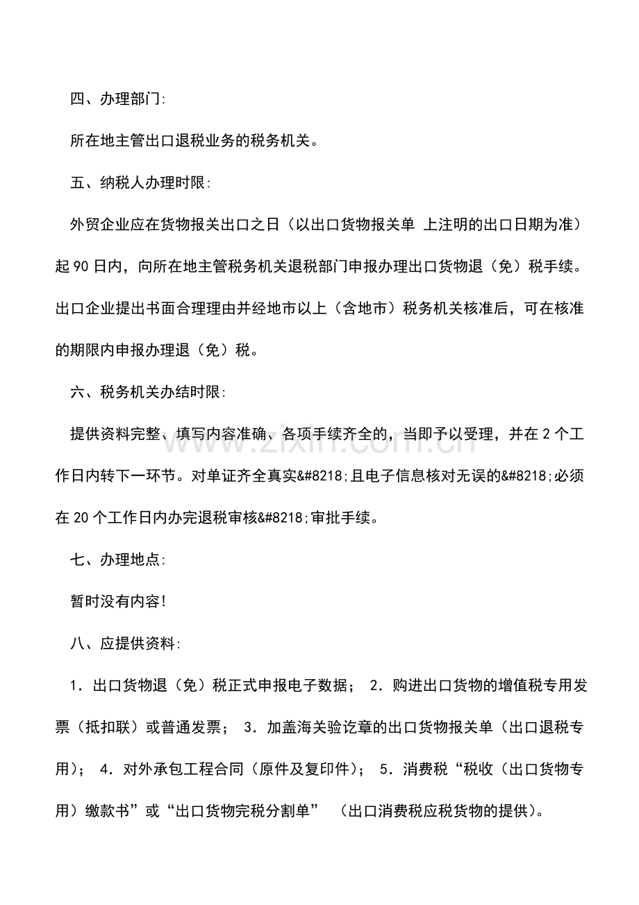 会计实务：外贸企业申报对外承包工程的办税流程.doc_第2页