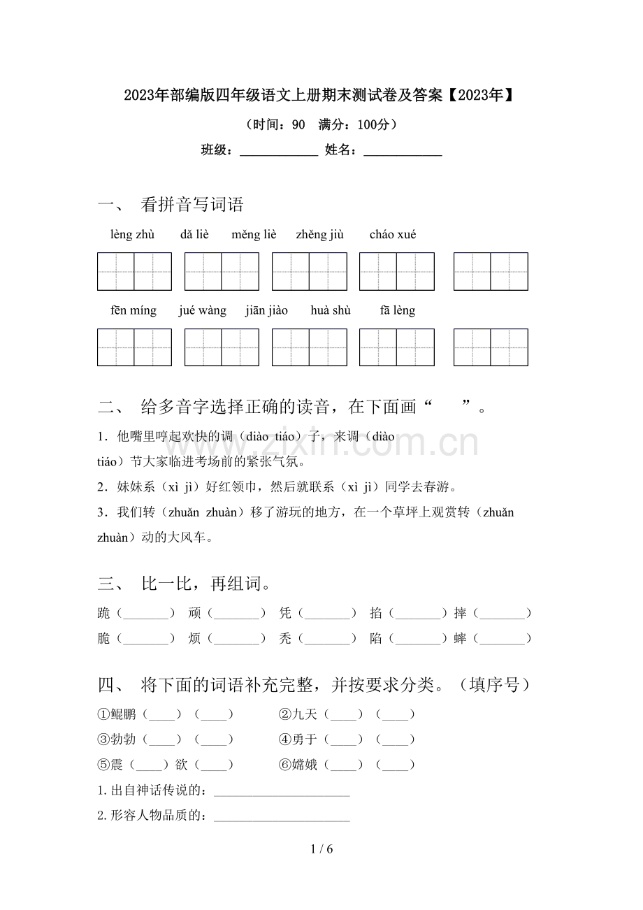 2023年部编版四年级语文上册期末测试卷及答案【2023年】.doc_第1页