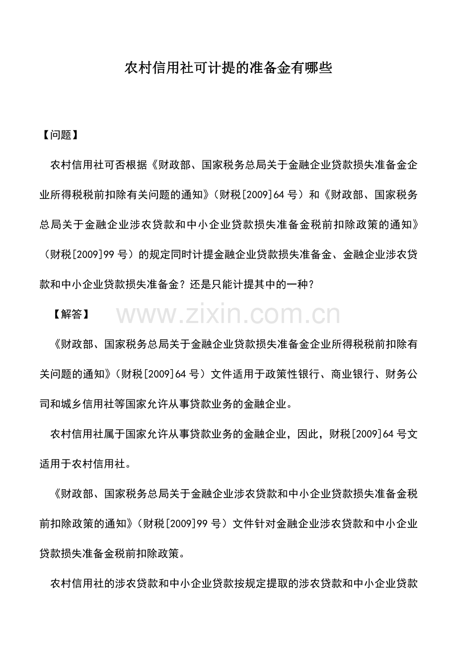 会计实务：农村信用社可计提的准备金有哪些.doc_第1页