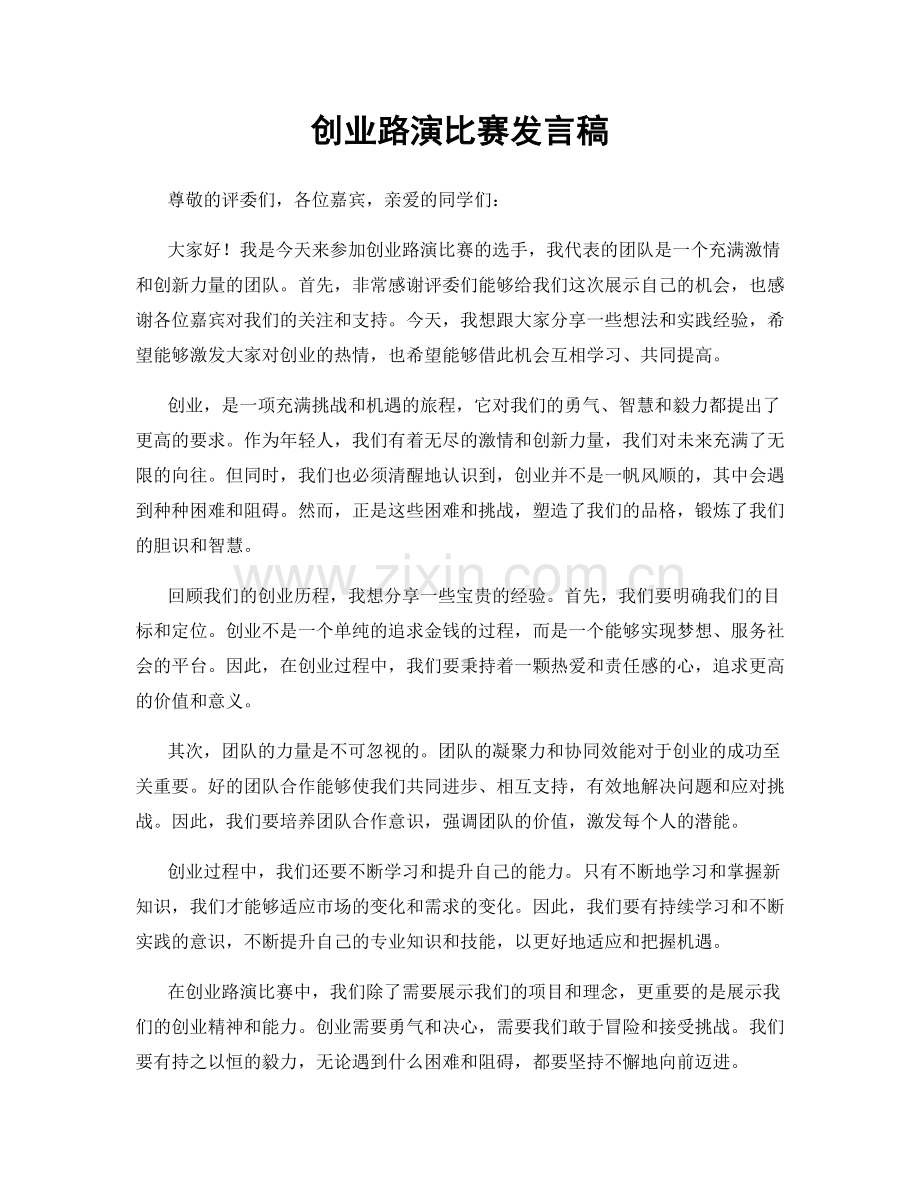 创业路演比赛发言稿.docx_第1页