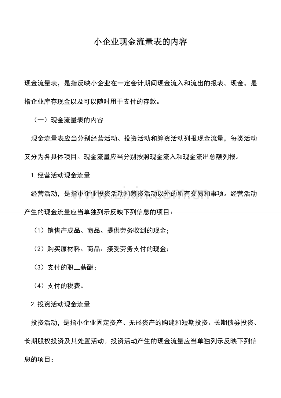 会计实务：小企业现金流量表的内容.doc_第1页