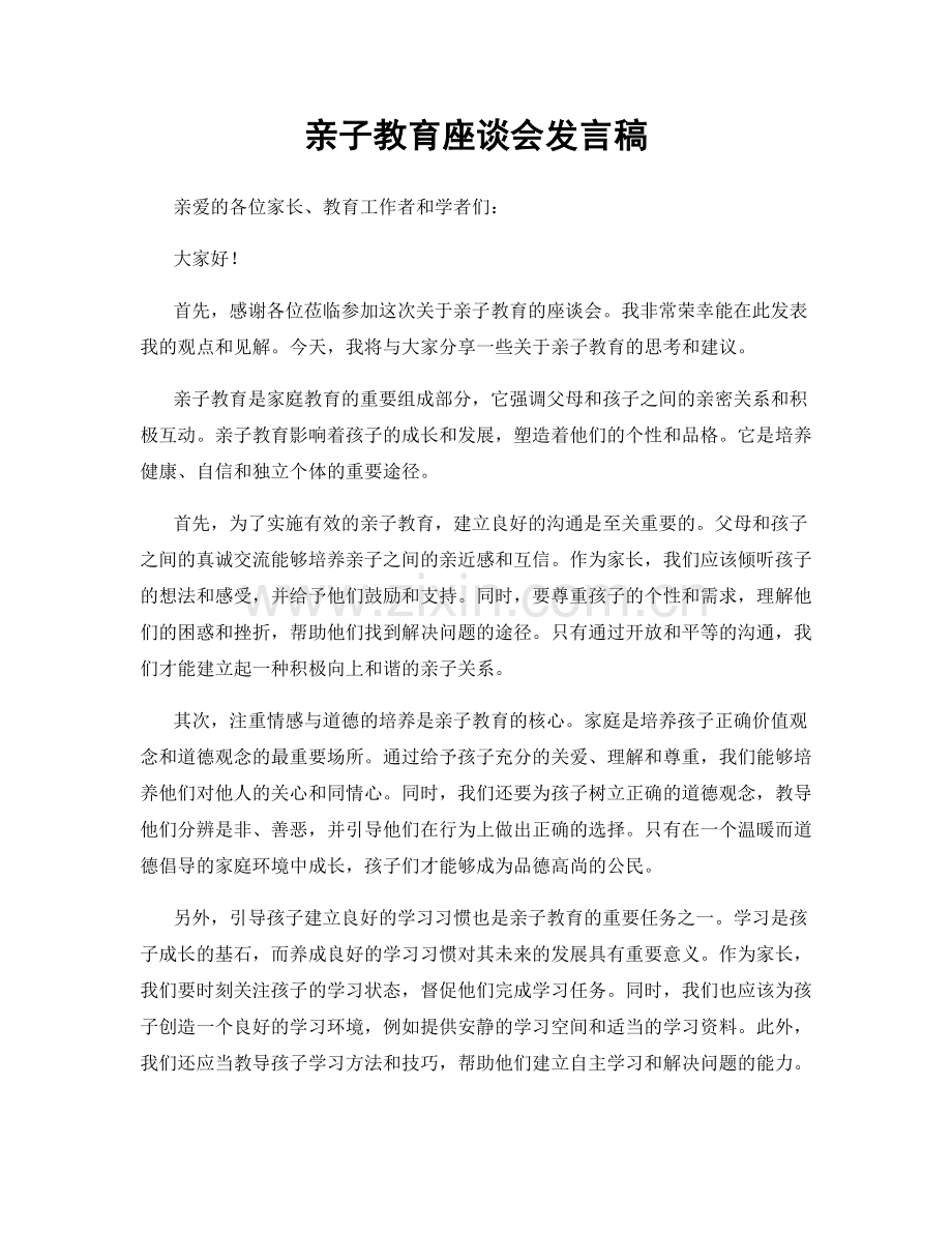 亲子教育座谈会发言稿.docx_第1页