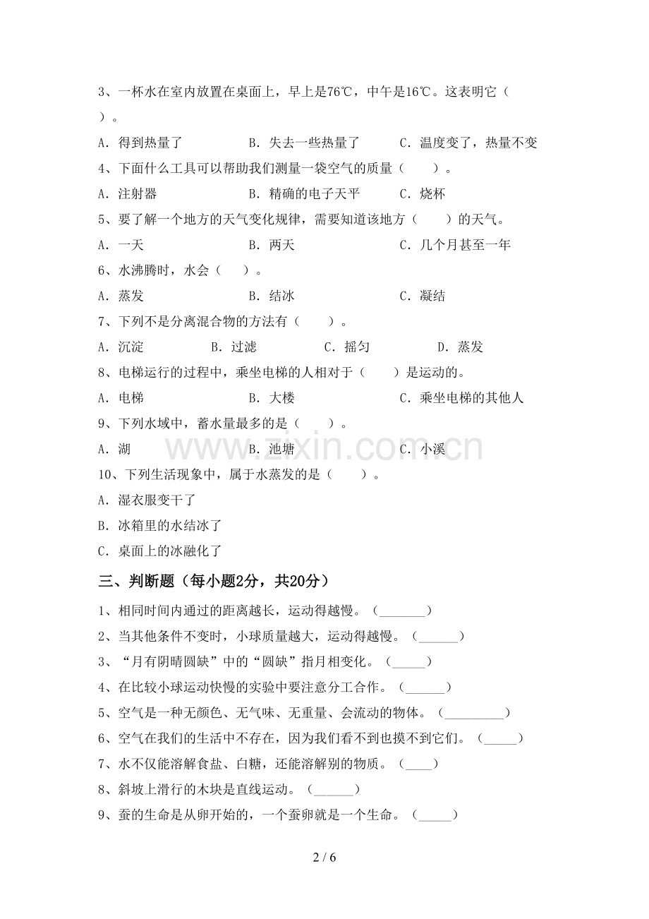 新人教版三年级科学下册期中测试卷.doc_第2页