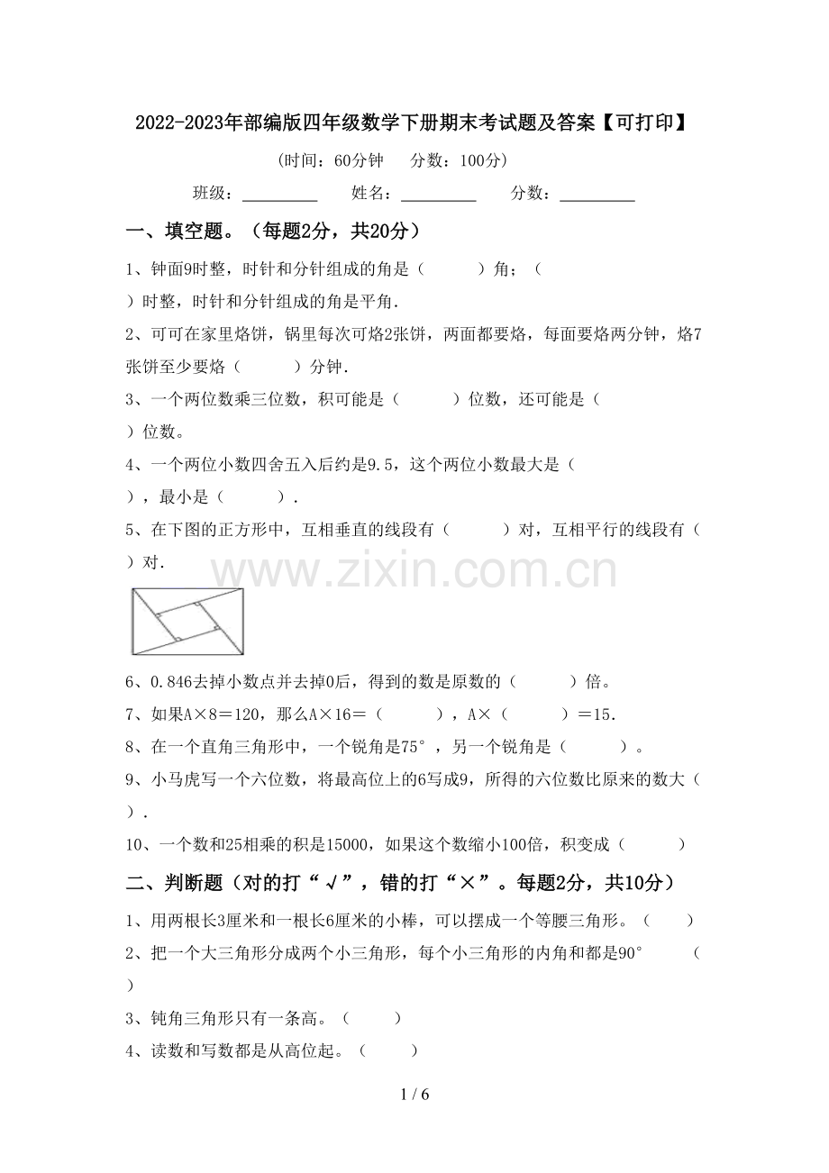 2022-2023年部编版四年级数学下册期末考试题及答案【可打印】.doc_第1页