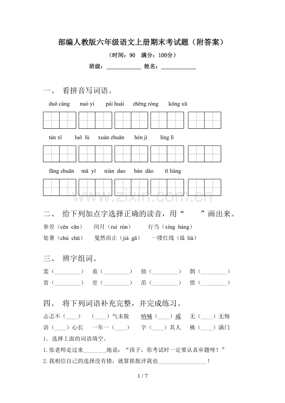 部编人教版六年级语文上册期末考试题(附答案).doc_第1页