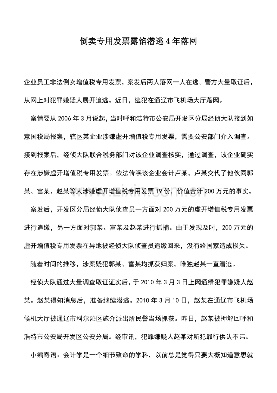 会计实务：倒卖专用发票露馅潜逃4年落网.doc_第1页