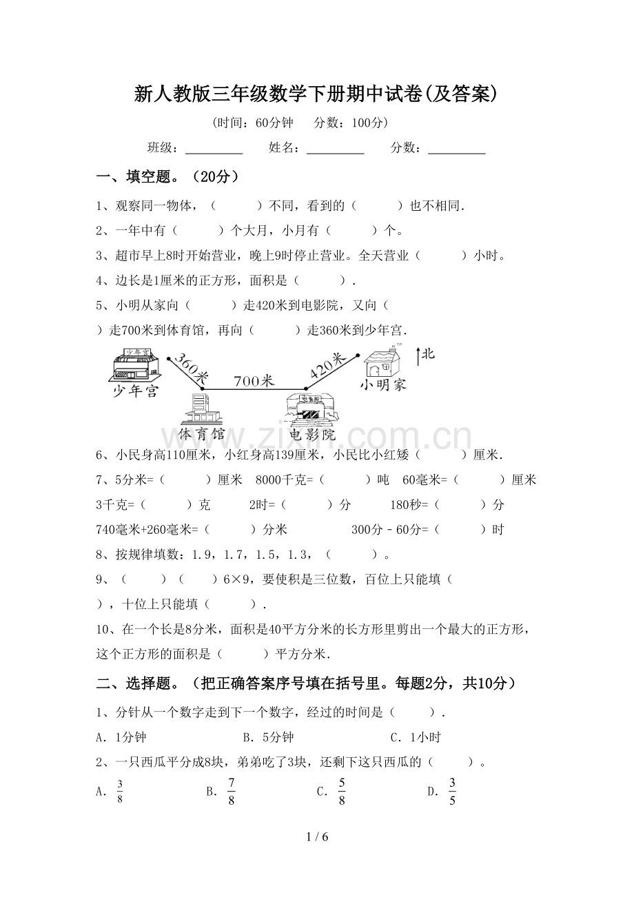 新人教版三年级数学下册期中试卷(及答案).doc_第1页