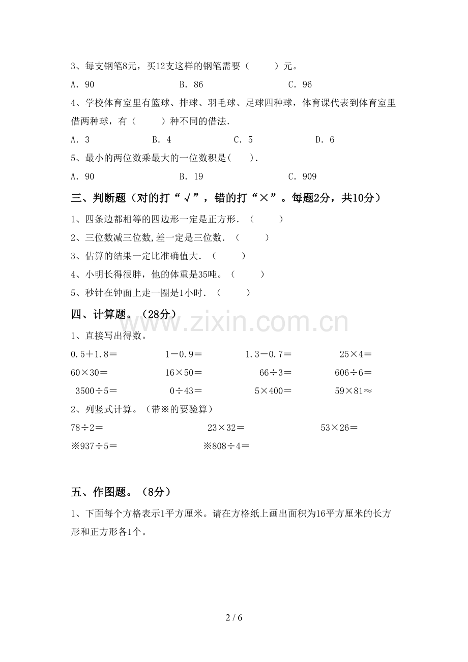 新人教版三年级数学下册期中试卷(及答案).doc_第2页