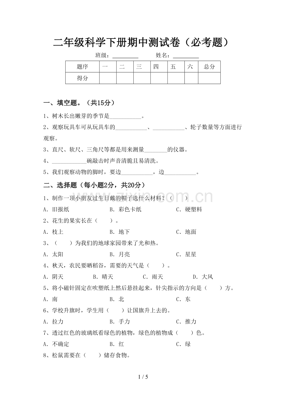 二年级科学下册期中测试卷(必考题).doc_第1页