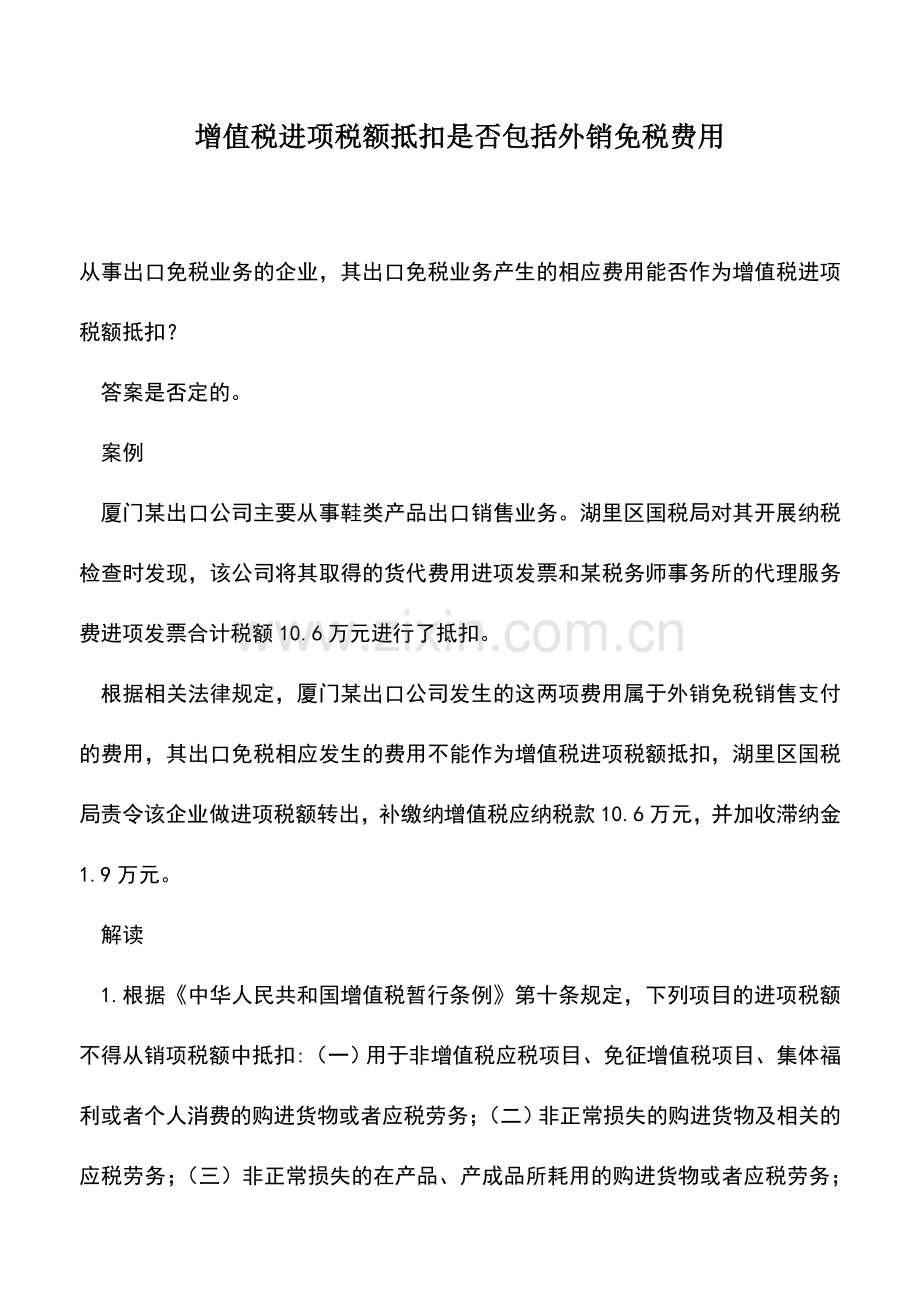 会计实务：增值税进项税额抵扣是否包括外销免税费用.doc_第1页