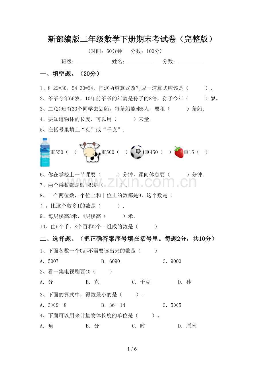 新部编版二年级数学下册期末考试卷.doc_第1页