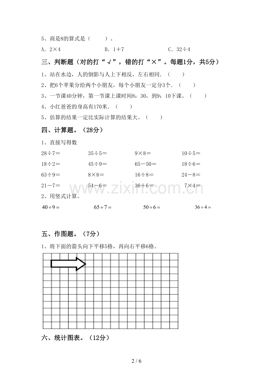 新部编版二年级数学下册期末考试卷.doc_第2页