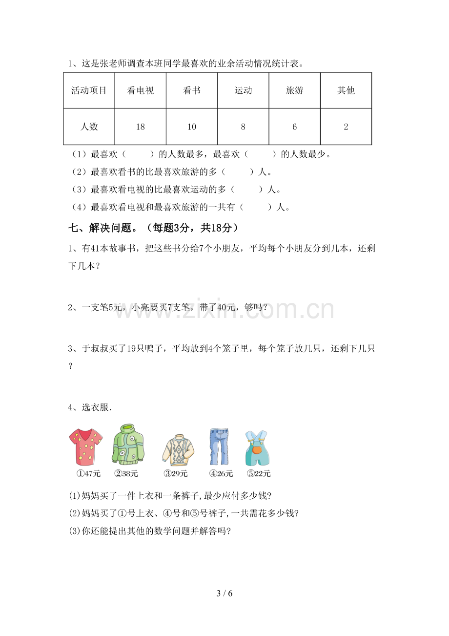 新部编版二年级数学下册期末考试卷.doc_第3页