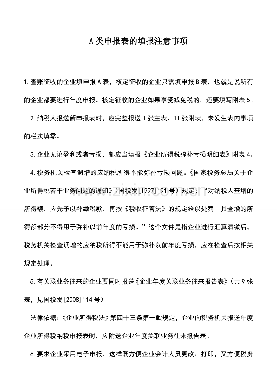 会计实务：A类申报表的填报注意事项.doc_第1页