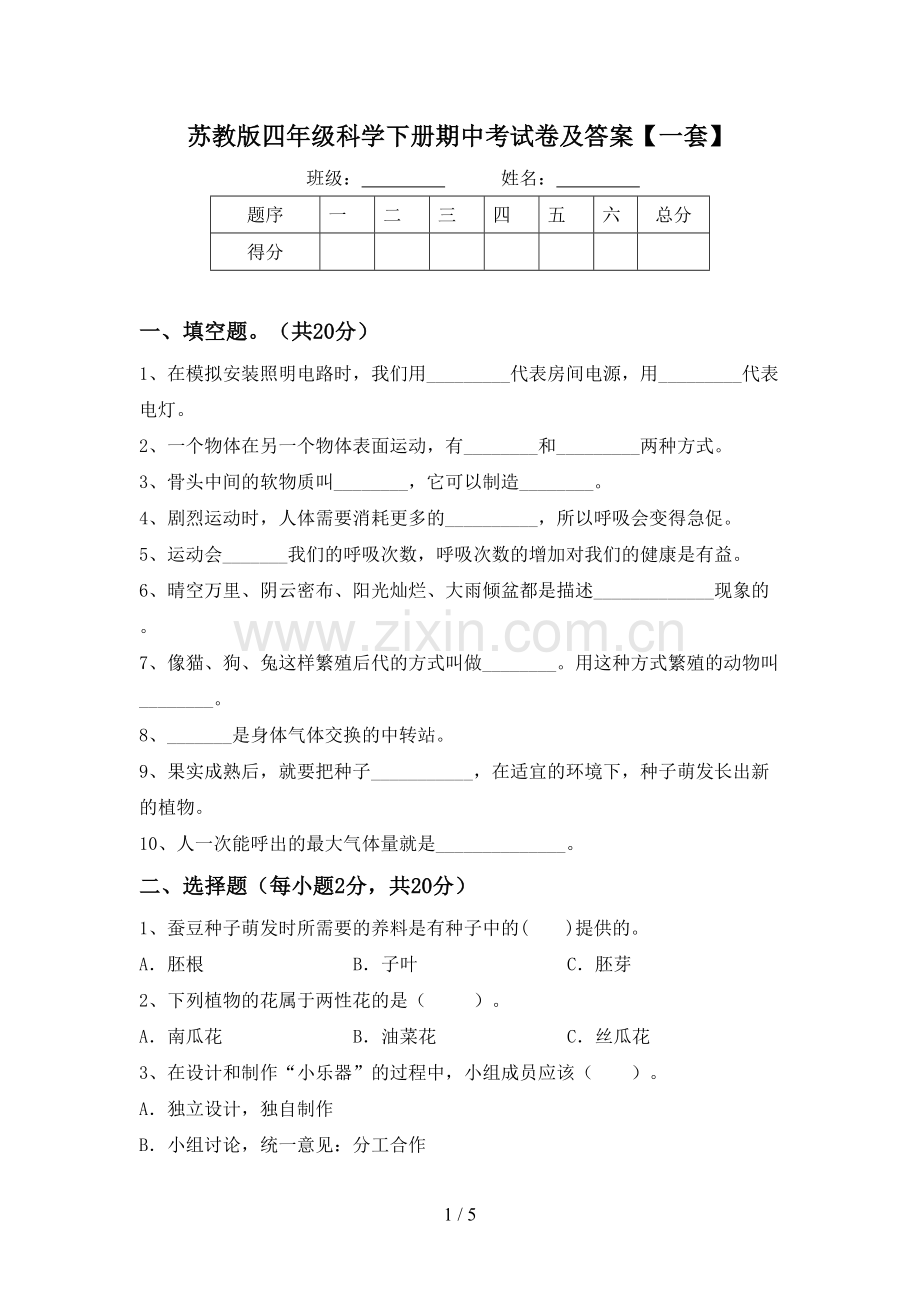 苏教版四年级科学下册期中考试卷及答案【一套】.doc_第1页